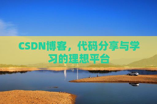 CSDN博客，代码分享与学习的理想平台